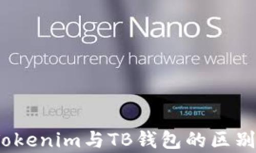 
深度解析：Tokenim与TB钱包的区别与使用指南