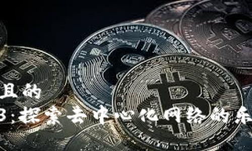 思考一个且的  
趣味Web3：探索去中心化网络的乐趣与机会