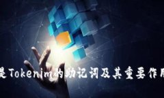 什么是Tokenim的助记词及其