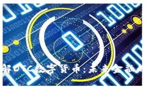 深入了解DTC数字货币：未来金融的革命者