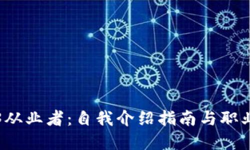 成为Web3从业者：自我介绍指南与职业发展建议