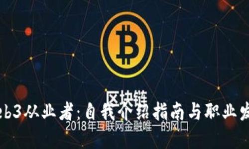 成为Web3从业者：自我介绍指南与职业发展建议