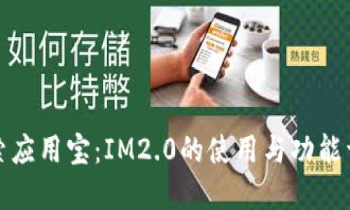 探索应用宝：IM2.0的使用与功能详解