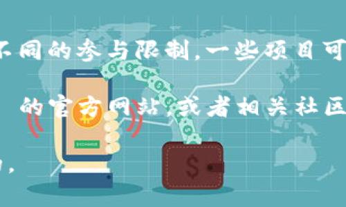 Tokenim 的限额主要取决于您参与的具体活动或项目。不同的代币销售、空投或其他活动会有不同的参与限制。一些项目可能会设定最低或最高参与金额，也可能对每个用户进行限制。

如果您是在询问 Tokenim 平台的某个具体代币的限额或交易限额，建议您直接查看 Tokenim 的官方网站，或者相关社区公告，以获取最新的限额和相关信息。此外，您还可以加入相关社交媒体群组以获得第一手消息。

请注意，具体的项目信息可能会随着时间发生变化，因此持续关注官方渠道的信息是非常重要的。
