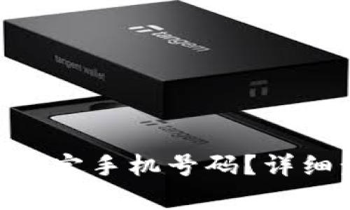 IM2.0钱包怎么绑定手机号码？详细步骤与技巧解析