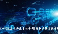 IM2.0钱包怎么绑定手机号码