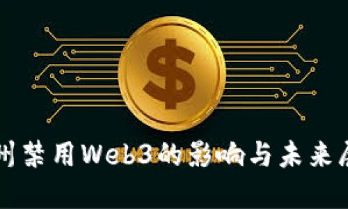 福州禁用Web3的影响与未来展望