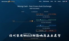 福州禁用Web3的影响与未来