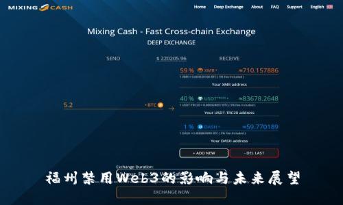 福州禁用Web3的影响与未来展望