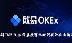 : ADA进IM2.0：如何在数字化