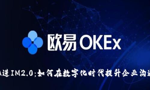 : ADA进IM2.0：如何在数字化时代提升企业沟通效率