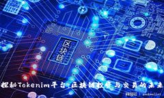探秘Tokenim平台：区块链投