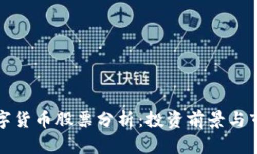 国产数字货币股票分析：投资前景与市场趋势