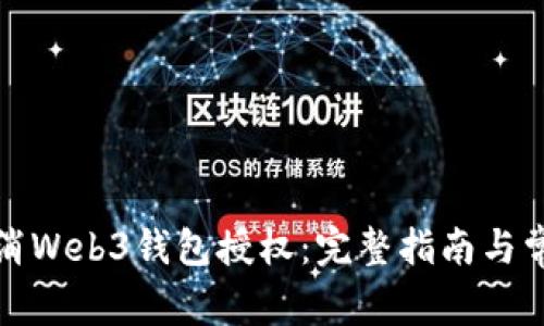 如何有效取消Web3钱包授权：完整指南与常见问题解答