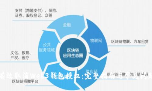 如何有效取消Web3钱包授权：完整指南与常见问题解答