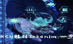 如何把XCH转到Tokenim：一步