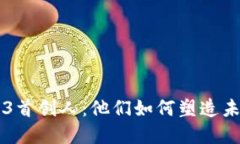 解密Web3首创人：他们如何