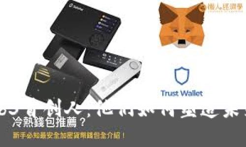 解密Web3首创人：他们如何塑造未来互联网