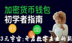Web3元宇宙：开启数字未来