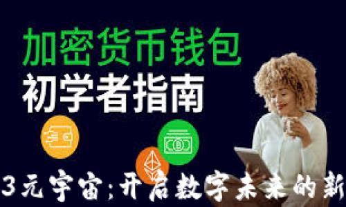 
Web3元宇宙：开启数字未来的新篇章