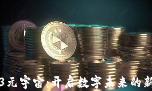 
Web3元宇宙：开启数字未来的新篇章