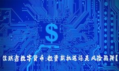 佳琪鑫数字货币：投资新