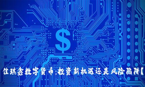 佳琪鑫数字货币：投资新机遇还是风险陷阱？