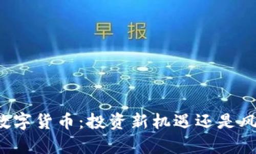 佳琪鑫数字货币：投资新机遇还是风险陷阱？