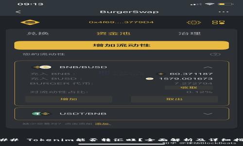 ### Tokenim能否转汇旺？全面解析及详细指南
