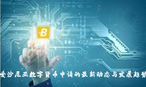 爱沙尼亚数字货币申请的最新动态与发展趋势