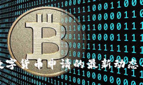 爱沙尼亚数字货币申请的最新动态与发展趋势