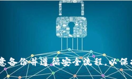 在讨论Tokenim是否可以改助记词之前，我们需要先了解助记词的背景及其在加密货币钱包中的作用。

助记词，亦称为助记词短语，是一种用于生成私钥的字符串。它通常由12到24个单词组成，用户在创建钱包时会生成这串单词。助记词的主要作用是便于用户记忆和备份，从而在需要恢复钱包时，可以通过这一串单词重新生成相应的私钥。

### Tokenim与助记词的关系

Tokenim是一个去中心化金融（DeFi）平台，它使用区块链技术来提供数字资产管理和交易服务。从技术上讲，Tokenim及其相关的钱包设计可能会有内置的助记词功能。

### 能否修改助记词？

1. **修改助记词的可行性**：
   - 助记词的修改并不是一个简单的过程，因为助记词紧密绑定于生成时的私钥及钱包的安全性。
   - 在绝大多数情况下，助记词一旦生成，就不能直接更改，而是通过生成新的助记词来创建一个新的钱包。

2. **安全性考量**：
   - 修改助记词可能会导致私钥的丢失，从而导致资产无法找回。
   - 对于使用Tokenim的用户，如果他们打算修改助记词，首先需要确保备份好原有的钱包数据。

3. **转移资产**：
   - 如果用户希望改变助记词，可以创建一个新的钱包，并通过转账功能将资产从原钱包转出。
   - 在管理新钱包时，用户应遵循最佳安全实践以保护新生成的助记词。

### Tokenim用户需要了解的建议

1. **备份**：
   - 在尝试任何更改之前，确保已妥善备份助记词以及相关的私钥。

2. **小心钓鱼攻击**：
   - 确保在官方网站和可靠的来源上进行交互，避免透漏助记词至不明的网站。

3. **了解平台特性**：
   - 每个平台的助记词管理方式可能不同，了解Tokenim的具体流程和功能是至关重要的。

4. **更新与支持**：
   - 定期检查Tokenim的官方渠道，了解最新的更新和支持措施，以确保钱包安全。

### 结论

总而言之，Tokenim并不支持直接修改助记词，只能创建新的钱包。然而，用户在进行此类操作时，务必注意备份并遵循安全流程，以保护数字资产的安全。