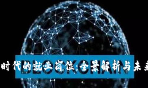 Web3时代的就业岗位：全景解析与未来机会
