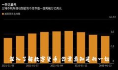 深入了解数字货币：你需