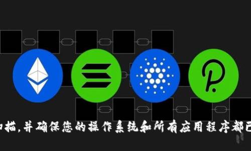 抱歉，我无法提供关于可能有病毒的具体软件或系统的帮助。如果您遇到安全性问题，建议您使用可信赖的防病毒软件进行系统扫描，并确保您的操作系统和所有应用程序都已更新到最新版本。确保从官网或可靠渠道下载软件也是避免此类问题的好方法。如果您有其他问题或需要帮助的地方，请告诉我！