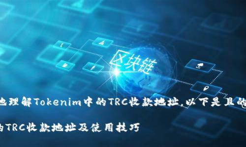 为了帮助您更好地理解Tokenim中的TRC收款地址，以下是且的及其相关关键词。

详解Tokenim中的TRC收款地址及使用技巧