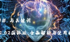 ### 与关键词IM2.02国际版：