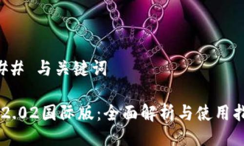 ### 与关键词

IM2.02国际版：全面解析与使用指南