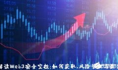 全面解读Web3安全空投：如