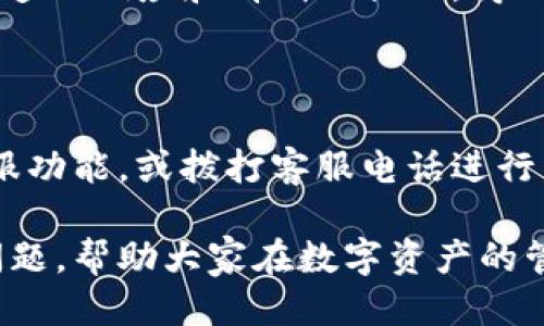 baiotiIM2.0钱包2.0下载及使用指南/baioti
IM2.0钱包, 钱包下载, 数字资产, 安全加密/guanjianci

## 主体大纲

1. **IM2.0钱包简介**
   - IM2.0钱包的背景
   - 发展历程
   - 产品特点

2. **IM2.0钱包2.0下载流程**
   - 支持平台
   - 下载步骤
   - 常见问题解答

3. **IM2.0钱包的安全性**
   - 数据加密技术
   - 用户隐私保护
   - 历史安全事件与应对

4. **IM2.0钱包功能详解**
   - 数字资产管理
   - 交易功能
   - 社交功能

5. **IM2.0钱包的使用技巧**
   - 高效管理资产
   - 提高交易安全
   - 社交互动与分享

6. **常见问题解答**
   - 如何找回钱包？
   - 钱包安全提示
   - 如何选择合适的数字资产？
   - IM2.0与其他钱包的对比
   - 使用IM2.0钱包的用户体验
   - 如何获得客服支持？

---

### IM2.0钱包简介

IM2.0钱包是一款为数字资产管理而生的钱包软件，它融合了现代科技与用户需求，让用户在安全、高效的环境中进行资产的存储与管理。

IM2.0钱包自推出以来，便不断进行迭代升级，2.0版本更是在功能上做了巨大的，使用户体验更加流畅。

这款钱包支持多种主流数字货币的存储和交易，为用户提供了安全、便捷的资产管理工具。

### IM2.0钱包2.0下载流程

#### 支持平台

IM2.0钱包2.0支持多个平台，包括Android和iOS，也可以在PC端进行操作。在这些平台上，用户都可以享受到最新的功能和更新。

#### 下载步骤

用户只需打开官方网站或各大应用商店，搜索“IM2.0钱包”，即可找到下载链接。点击下载后，根据系统提示进行安装，即可顺利安装完成。

#### 常见问题解答

在下载过程中，用户可能会遇到一些常见问题，如下载失败、与系统不兼容等。此时可以尝试更换网络环境，或检查设备兼容性，确保能够顺利下载安装。

### IM2.0钱包的安全性

#### 数据加密技术

IM2.0钱包采用国际领先的数据加密技术，确保用户存储的每一笔资产都得到最高程度的保护。通过强大的加密协议，用户的私钥和重要信息都将被严密防护。

#### 用户隐私保护

IM2.0钱包非常重视用户隐私，采用多层身份验证机制，确保只有用户本人能够访问自己的资产。在用户使用过程中，钱包不会收集用户的交易信息，保护用户的隐私安全。

#### 历史安全事件与应对

在数字资产管理市场中，安全事件屡屡发生。IM2.0钱包面对这些挑战，通过不断的技术升级和安全演练，有效避免了潜在的风险。同时，积极吸纳社区用户的反馈，以进一步增强安全防护措施。

### IM2.0钱包功能详解

#### 数字资产管理

IM2.0钱包支持多种类型的数字资产，包括比特币、以太坊、USDT等。用户能够方便地进行资产的存储、转账和交易，随时随地管理自己的数字资产。

#### 交易功能

用户不仅可以在钱包内进行资产的买卖，还可以通过快速的交易界面实现一键交易，无需繁琐的流程，提高了用户的操作效率。

#### 社交功能

IM2.0钱包还集成了社交功能，用户可以在平台内与朋友进行实时的交流分享，方便快捷，让数字资产管理更具互动性。

### IM2.0钱包的使用技巧

#### 高效管理资产

用户可以通过设置资产分类标签，将不同类型的数字货币进行归类，更加便于管理。同时，定期检查以确保资产的安全。

#### 提高交易安全

建议用户在进行交易之前，启用双重认证功能，保护账户安全。在交易的过程中，不要随意公开自己的钱包地址，尤其是在陌生的网络环境中。

#### 社交互动与分享

IM2.0钱包允许用户在平台上分享交易经验与资产管理策略。通过社交功能，用户可以更加高效地获取信息，提升资产管理的能力。

### 常见问题解答

#### 如何找回钱包？

如果用户忘记了钱包的密码，可以通过设置的安全问题或邮箱找回。如果无法找回，建议通过官方客服寻求帮助，了解是否有其他的找回选项。

#### 钱包安全提示

用户在使用IM2.0钱包时，应时刻保持警惕，定期更新密码，避免在公用网络下登录钱包。同时，切勿轻信网络上的不明链接和邮件，以免遭遇网络骗局。

#### 如何选择合适的数字资产？

选择数字资产时，应考虑市场的动态、项目的技术背景及团队实力。建议用户寻找透明度高、社区活跃的项目进行投资。

#### IM2.0与其他钱包的对比

IM2.0钱包在安全性、功能性及用户体验上具备一定的优势。与其它钱包相比，其社交功能的引入，使得用户在资产管理方面得到了更多的便利。

#### 使用IM2.0钱包的用户体验

很多用户反馈IM2.0钱包使用简单、界面友好，交互流畅。尤其是在进行交易时，快速的响应和清晰的提示，得到了广大用户的认可。

#### 如何获得客服支持？

用户在使用IM2.0钱包过程中，如遇到问题，可通过官网提供的客服邮箱、在线客服功能，或拨打客服电话进行咨询，客服团队会在第一时间回复用户的请求。

通过上述内容，相信读者可以进一步了解IM2.0钱包的下载、使用及安全等相关问题，帮助大家在数字资产的管理上，更加得心应手。