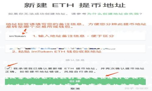 baiotiIM2.0钱包2.0下载及使用指南/baioti
IM2.0钱包, 钱包下载, 数字资产, 安全加密/guanjianci

## 主体大纲

1. **IM2.0钱包简介**
   - IM2.0钱包的背景
   - 发展历程
   - 产品特点

2. **IM2.0钱包2.0下载流程**
   - 支持平台
   - 下载步骤
   - 常见问题解答

3. **IM2.0钱包的安全性**
   - 数据加密技术
   - 用户隐私保护
   - 历史安全事件与应对

4. **IM2.0钱包功能详解**
   - 数字资产管理
   - 交易功能
   - 社交功能

5. **IM2.0钱包的使用技巧**
   - 高效管理资产
   - 提高交易安全
   - 社交互动与分享

6. **常见问题解答**
   - 如何找回钱包？
   - 钱包安全提示
   - 如何选择合适的数字资产？
   - IM2.0与其他钱包的对比
   - 使用IM2.0钱包的用户体验
   - 如何获得客服支持？

---

### IM2.0钱包简介

IM2.0钱包是一款为数字资产管理而生的钱包软件，它融合了现代科技与用户需求，让用户在安全、高效的环境中进行资产的存储与管理。

IM2.0钱包自推出以来，便不断进行迭代升级，2.0版本更是在功能上做了巨大的，使用户体验更加流畅。

这款钱包支持多种主流数字货币的存储和交易，为用户提供了安全、便捷的资产管理工具。

### IM2.0钱包2.0下载流程

#### 支持平台

IM2.0钱包2.0支持多个平台，包括Android和iOS，也可以在PC端进行操作。在这些平台上，用户都可以享受到最新的功能和更新。

#### 下载步骤

用户只需打开官方网站或各大应用商店，搜索“IM2.0钱包”，即可找到下载链接。点击下载后，根据系统提示进行安装，即可顺利安装完成。

#### 常见问题解答

在下载过程中，用户可能会遇到一些常见问题，如下载失败、与系统不兼容等。此时可以尝试更换网络环境，或检查设备兼容性，确保能够顺利下载安装。

### IM2.0钱包的安全性

#### 数据加密技术

IM2.0钱包采用国际领先的数据加密技术，确保用户存储的每一笔资产都得到最高程度的保护。通过强大的加密协议，用户的私钥和重要信息都将被严密防护。

#### 用户隐私保护

IM2.0钱包非常重视用户隐私，采用多层身份验证机制，确保只有用户本人能够访问自己的资产。在用户使用过程中，钱包不会收集用户的交易信息，保护用户的隐私安全。

#### 历史安全事件与应对

在数字资产管理市场中，安全事件屡屡发生。IM2.0钱包面对这些挑战，通过不断的技术升级和安全演练，有效避免了潜在的风险。同时，积极吸纳社区用户的反馈，以进一步增强安全防护措施。

### IM2.0钱包功能详解

#### 数字资产管理

IM2.0钱包支持多种类型的数字资产，包括比特币、以太坊、USDT等。用户能够方便地进行资产的存储、转账和交易，随时随地管理自己的数字资产。

#### 交易功能

用户不仅可以在钱包内进行资产的买卖，还可以通过快速的交易界面实现一键交易，无需繁琐的流程，提高了用户的操作效率。

#### 社交功能

IM2.0钱包还集成了社交功能，用户可以在平台内与朋友进行实时的交流分享，方便快捷，让数字资产管理更具互动性。

### IM2.0钱包的使用技巧

#### 高效管理资产

用户可以通过设置资产分类标签，将不同类型的数字货币进行归类，更加便于管理。同时，定期检查以确保资产的安全。

#### 提高交易安全

建议用户在进行交易之前，启用双重认证功能，保护账户安全。在交易的过程中，不要随意公开自己的钱包地址，尤其是在陌生的网络环境中。

#### 社交互动与分享

IM2.0钱包允许用户在平台上分享交易经验与资产管理策略。通过社交功能，用户可以更加高效地获取信息，提升资产管理的能力。

### 常见问题解答

#### 如何找回钱包？

如果用户忘记了钱包的密码，可以通过设置的安全问题或邮箱找回。如果无法找回，建议通过官方客服寻求帮助，了解是否有其他的找回选项。

#### 钱包安全提示

用户在使用IM2.0钱包时，应时刻保持警惕，定期更新密码，避免在公用网络下登录钱包。同时，切勿轻信网络上的不明链接和邮件，以免遭遇网络骗局。

#### 如何选择合适的数字资产？

选择数字资产时，应考虑市场的动态、项目的技术背景及团队实力。建议用户寻找透明度高、社区活跃的项目进行投资。

#### IM2.0与其他钱包的对比

IM2.0钱包在安全性、功能性及用户体验上具备一定的优势。与其它钱包相比，其社交功能的引入，使得用户在资产管理方面得到了更多的便利。

#### 使用IM2.0钱包的用户体验

很多用户反馈IM2.0钱包使用简单、界面友好，交互流畅。尤其是在进行交易时，快速的响应和清晰的提示，得到了广大用户的认可。

#### 如何获得客服支持？

用户在使用IM2.0钱包过程中，如遇到问题，可通过官网提供的客服邮箱、在线客服功能，或拨打客服电话进行咨询，客服团队会在第一时间回复用户的请求。

通过上述内容，相信读者可以进一步了解IM2.0钱包的下载、使用及安全等相关问题，帮助大家在数字资产的管理上，更加得心应手。