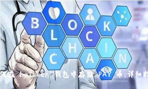 如何在 imToken 钱包中存储 PAY 币：详细指南