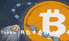 如何在 imToken 钱包中存储