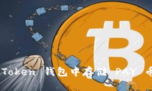 如何在 imToken 钱包中存储 PAY 币：详细指南