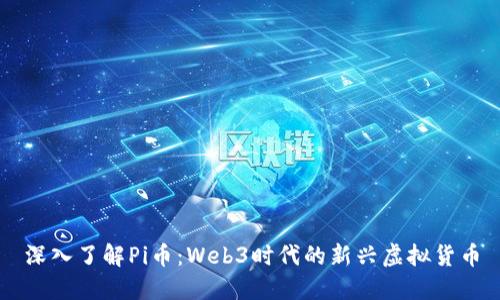 深入了解Pi币：Web3时代的新兴虚拟货币