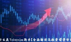 什么是Tokenim狗币？全面解
