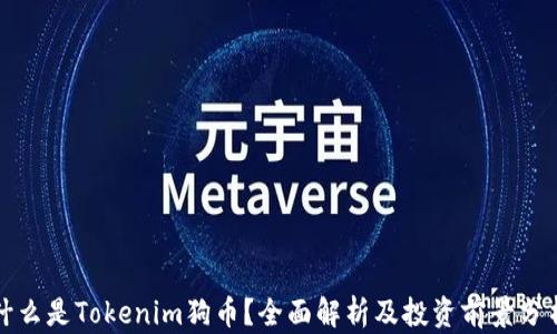 
什么是Tokenim狗币？全面解析及投资前景分析