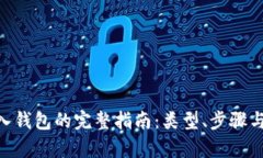 Tokenim导入钱包的完整指南