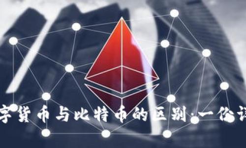 央行数字货币与比特币的区别：一份详尽分析