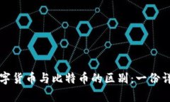 央行数字货币与比特币的